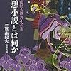 読みかけ『幻想小説とは何か：三島由紀夫怪異小品集』