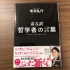 毒舌訳 哲学者の言葉【読書ノート11冊目】