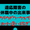 【適応障害】私が休職中にしていたこと/お小遣い稼ぎ