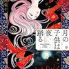 【書評】あなたの性別がリセットされたら？！『月の子供は夜踊る』