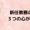 新任教務の３つの心がけ