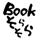 そらそらの『読書』で暇つぶし