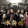 中国ドラマ『水滸伝 All Men Are Brothers』を見終わった