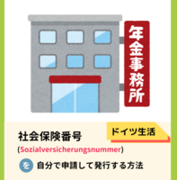 ドイツの年金事務所で社会保険番号/年金番号を発行する方法