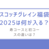 スコッチグレイン福袋2025は何が入る？寿コースと初コースの違いは？選び方とお得情報！
