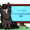 追加募集当選！シルク出資2歳馬カーニバルダクスの19近況(2021/04/12)