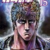 北斗の拳 第15巻
