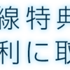 JAL特典航空券PLUS  改悪　～2020年末年始海外旅行　準備編その２～