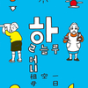 好きな韓国語単語　イラスト⑥
