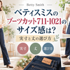ベティスミスのブーツカット711-1021のサイズ感は？実寸と丈の選び方