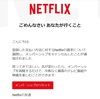 Netflixから「NETFLIXのメンバーシップは停止されました。」というメールが！