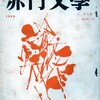 小松伸六ノート⑤　小松伸六と『赤門文學』　その四