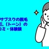 メンズサブスクの脱毛・TONE.（トーン）の口コミ・体験談