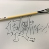 熊谷守一さんの生き方に感銘を受けていたらAmazon欲しいものリストから絵筆が届きました！