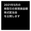 #2021年5月の#株式投資 の成績です。  今月は調子悪かった。含み損が増えてしまった。