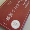 「追われない家事」読んでみました