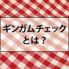 大人のメンズがギンガムチェックを選ぶ際の注意点とは？