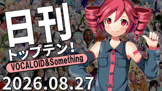 日刊トップテン!VOCALOID&something プレイリスト【2026.08.27】