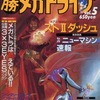 今○勝メガドライブ vol.5という雑誌にとんでもないことが起こっている？