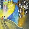 『すれ違う背中を』  乃南 アサ ***