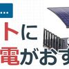 カーポートの太陽光発電で売電してもとを取る！