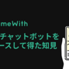 LINEチャットボットをリリースして得た知見 #GameWith #TechWith