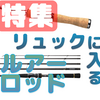 【2020年版】意外と高性能！リュックに入るルアーロッド特集 - 自転車やバイクでアジングからショアジギングまで