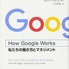 How Google Works　私たちの働き方とマネジメント　エリック・シュミットほか著