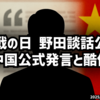 ◆終戦の日 立憲民主党・野田代表 野田談話公開 中国公式発言と酷似