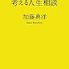 加藤典洋『考える人生相談』(筑摩書房)レビュー