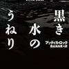 公民権運動の闘士から弁護士となったジェイの闘いを描く『黒き水のうねり』（アッティカ・ロック 著　高山真由美 訳）