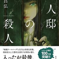 綾辻行人　館シリーズ全巻 今村昌弘 屍人荘シリーズ3巻 綾辻行人 館シリーズ全巻 今村昌弘 屍人荘シリーズ3巻 綾辻行人 館
