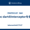 grpc-dartのInterceptorを使う