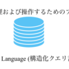 SQLとは