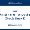 古くなったカーネルを消す(Oracle Linux 8)