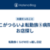 ここがつらいよ転勤族⑤病院・お店探し