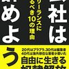 会社は辞めよう！　フリーランスになるべき１０の理由