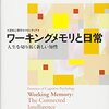 『ワーキングメモリと日常――人生を切り拓く新しい知性〈認知心理学のフロンティア〉』(T. P. Alloway & R. G. Alloway[編] 湯澤正通,湯澤美紀[監訳] 北大路書房 2015//2013)