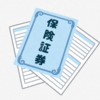 保険の見直し
