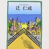 辻仁成 著『そこに僕はいた』より。いやな奴も大勢いたけど、僕は学校が大好きだった。
