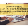 【月収100万も可能？】インターネットビジネスの種類20選！稼げる人稼げない人の特徴を徹底解説