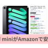 iPad miniの前モデルがAmazonにて、税込94,800円。