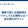 職場で感じる違和感のスピリチュアルな意味とは？魂が送る変化のサイン