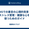 SNSでの暴言の心理的背景とストレス管理：健康な心を保つためのガイド