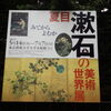 夏目漱石の美術世界展＠東京芸術大学大学美術館