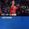 髙橋藍の必殺技フェイクセットとは？フランス代表ムガペト級の創造性に注目