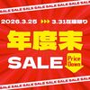 年度末クリアランスセール