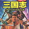 史上最強カラー図解シリーズ「三国志のすべてがわかる本」（ナツメ社）【小3息子】