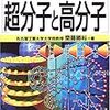 図解雑学　超分子と高分子