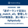 「逆ポーランド記法とpreg_match_all」登壇したッ！PHP勉強会、良い場ヮ〜 #phpstudy